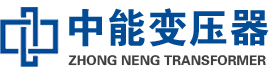 山阳油浸式变压器,山阳变压器生产厂家_山阳中能变压器厂家欢迎您